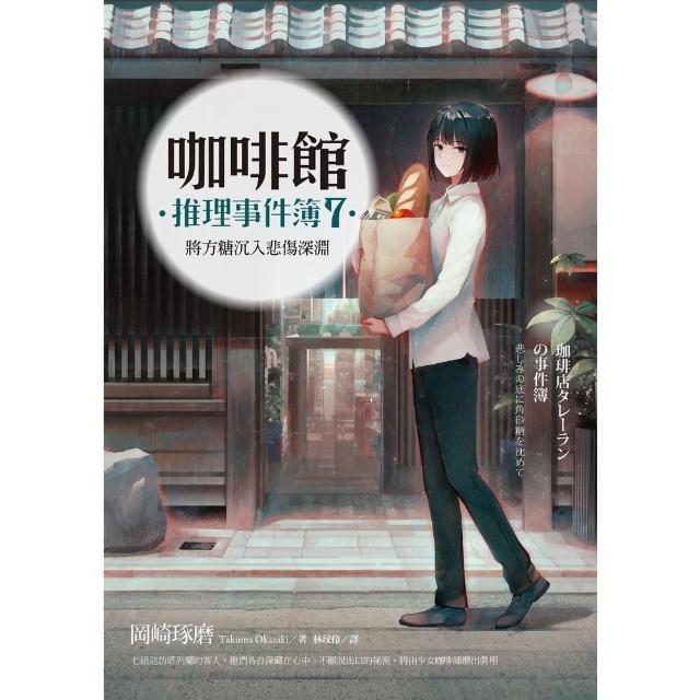 【momoBOOK】咖啡館推理事件簿7：將方糖沉入悲傷深淵（百萬暢銷系列十週年最新續集）(電子漫畫)