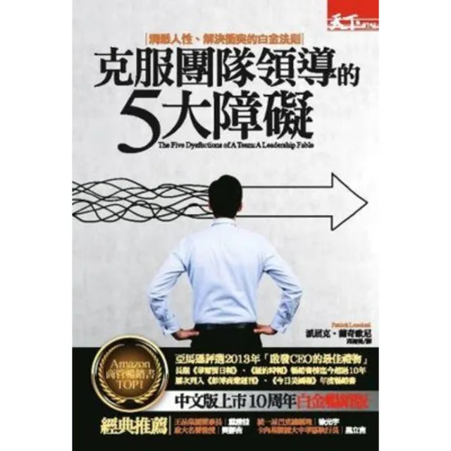 【momoBOOK】克服團隊領導的5大障礙：洞悉人性、解決衝突的白金法則 白金暢銷版(電子書)