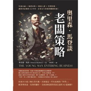 【momoBOOK】奧裡森．馬登談「老闆策略」：培養內涵×洞悉市場×擴充套件人脈×管理財務 創業者必懂(電子書)