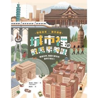 【momoBOOK】城市裡的數感素養課：環遊世界 發掘大都市的數學方程式！(電子書)
