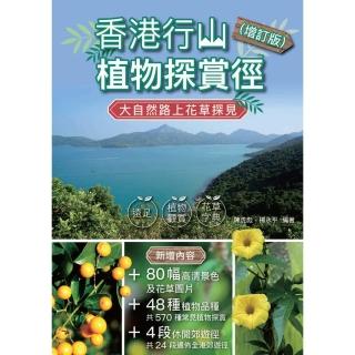 【momoBOOK】香港行山植物探賞徑（增訂版）(電子書)