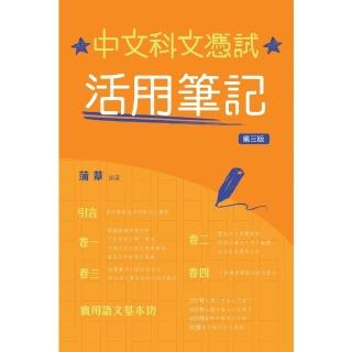 【momoBOOK】中文科文憑試活用筆記（第三版）(電子書)