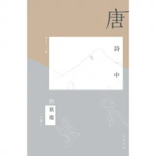 【MyBook】唐詩中的旅遊（下）(電子書)