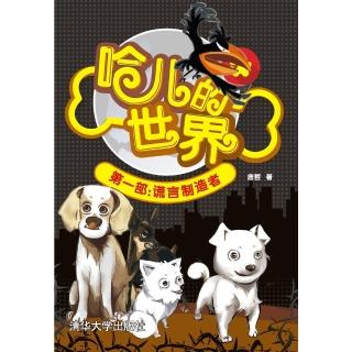 【momoBOOK】哈兒的世界．第一部 謊言製造者（簡體書）(電子書)