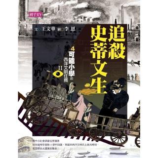 【momoBOOK】【可能小學的西洋文明任務Ⅱ】4追殺史蒂文生(電子書)