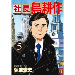 【momoBOOK】社長島耕作 05(電子漫畫)