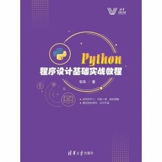 【momoBOOK】Python程式設計基礎實戰教程（簡體書）(電子書)