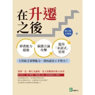 【momoBOOK】在升遷之後：卸責能力超強、偏激言論攻擊、濫用「承諾式」管理☆☆主管缺乏領導能力(電子書)