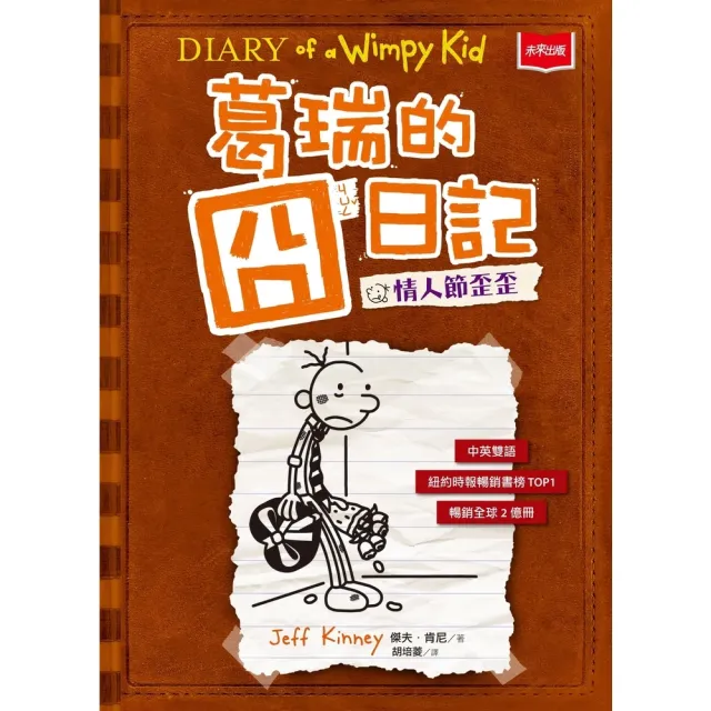 【momoBOOK】葛瑞的囧日記7：情人節歪歪(電子書)