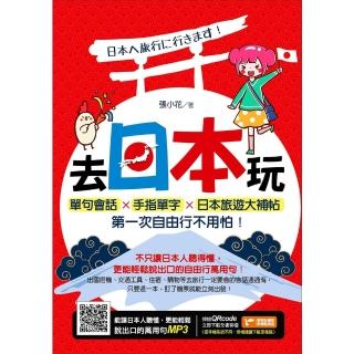 【momoBOOK】去日本玩！單句會話Ｘ手指單字Ｘ日本旅遊大補帖 第一次自由行不用怕！(電子書)