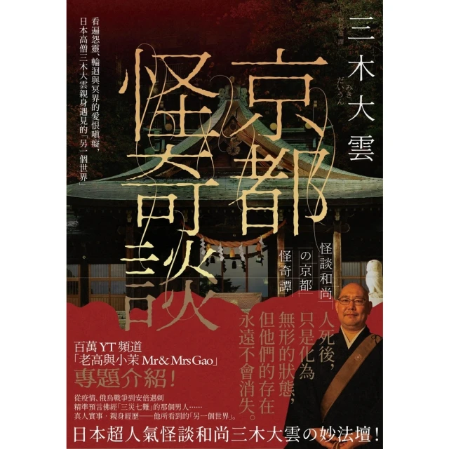 【MyBook】京都怪奇談：看遍怨靈、輪迴與冥界的愛恨嗔癡，日本高僧三木大雲親身遇見的「另一個(電子書)