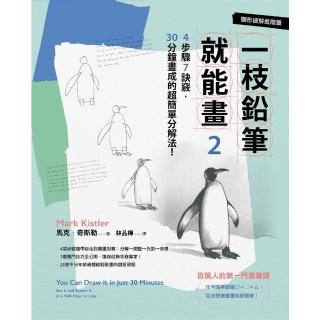 【momoBOOK】一枝鉛筆就能畫2【圖形破解進階篇】：4步驟7訣竅 30分鐘畫成的超簡單分解法！(電子書)