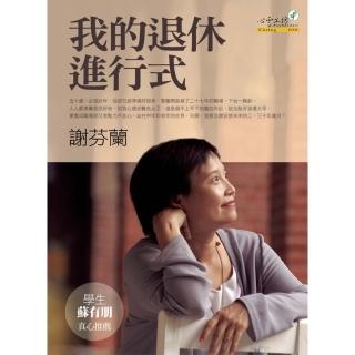 【momoBOOK】我的退休進行式(電子書)