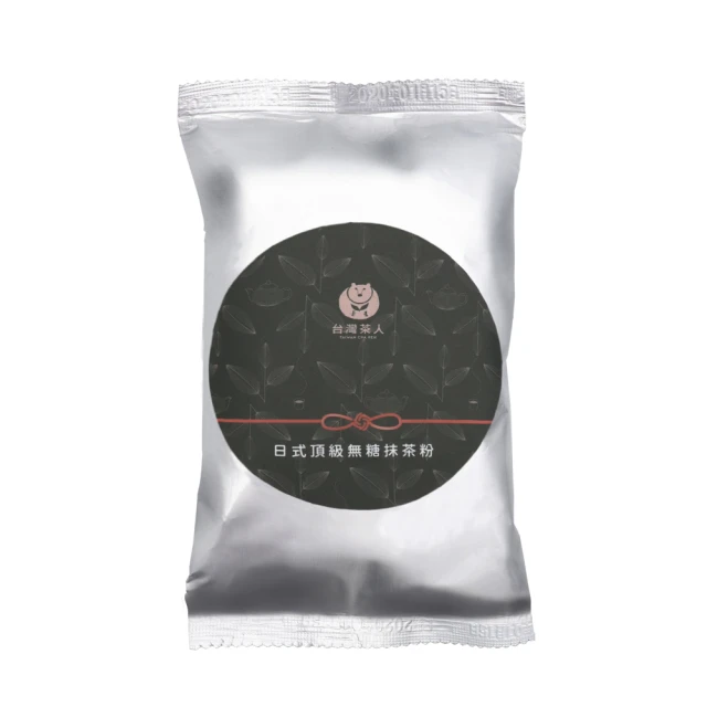 台灣茶人 頂級日式御賞無糖抹茶粉(55g/袋)