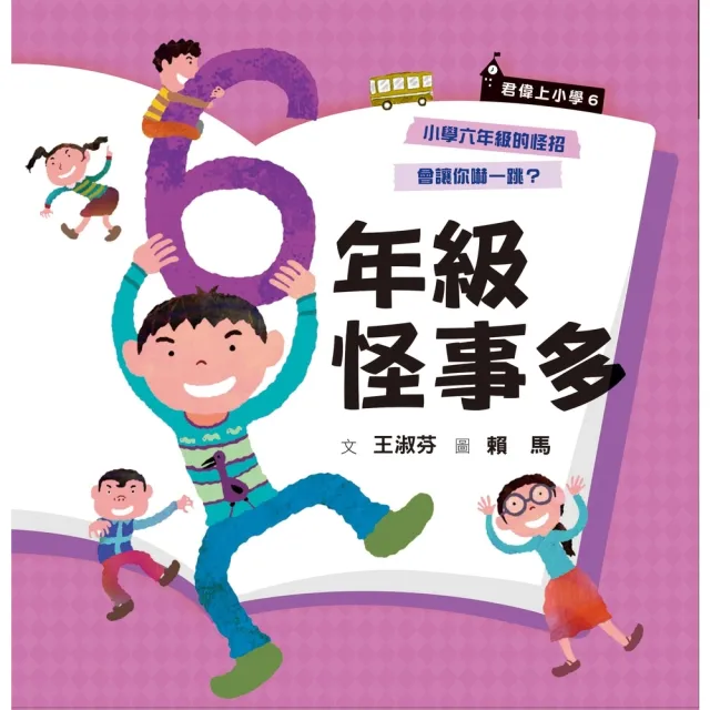 【MyBook】君偉上小學6：六年級怪事多（30週年暢銷紀念版）(電子書)