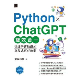 【momoBOOK】Python X ChatGPT雙效合一：快速學會最強AI 寫程式更有效率(電子書)