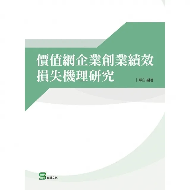 【MyBook】價值網企業創業績效損失機理研究(電子書)