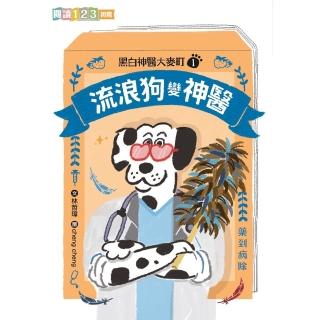 【momoBOOK】黑白神醫大麥町1：流浪狗變神醫(電子書)