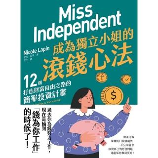 【momoBOOK】成為獨立小姐的滾錢心法：12個打造財富自由之路的簡單投資計畫(電子書)