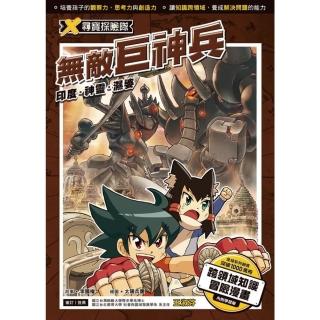 【momoBOOK】X尋寶探險隊 4 無敵巨神兵 印度．神靈．濕婆(電子書)