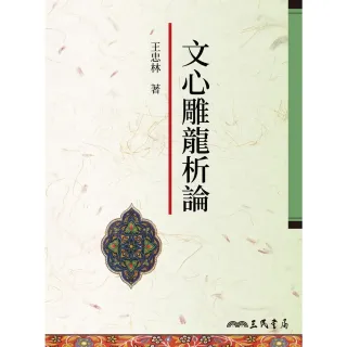 【MyBook】文心雕龍析論(電子書)