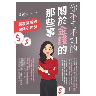 【momoBOOK】你不可不知的關於金錢的那些事(電子書)