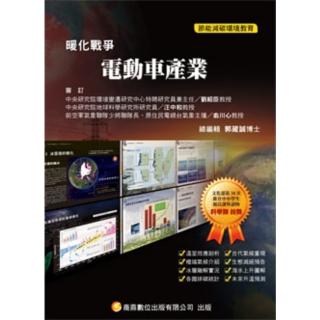 【momoBOOK】暖化戰爭10電動車產業 Pad/phone版(電子書)
