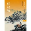 【MyBook】高陽作品集．世情小說系列：印心石（新校版）(電子書)