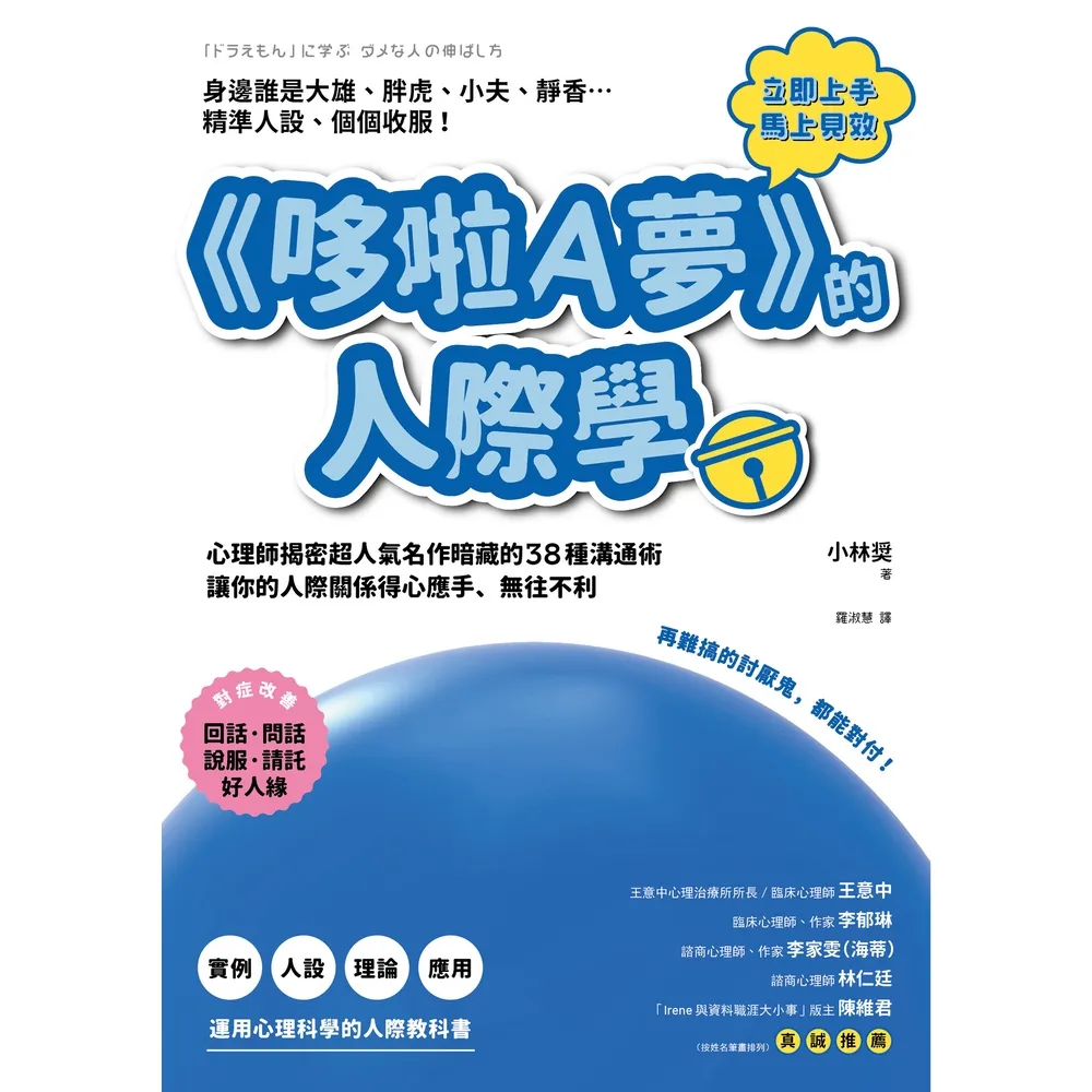 【MyBook】《哆啦A夢》的人際學：再難搞的討厭鬼，都能對付！心理師揭密超人氣名作暗藏的38(電子書)