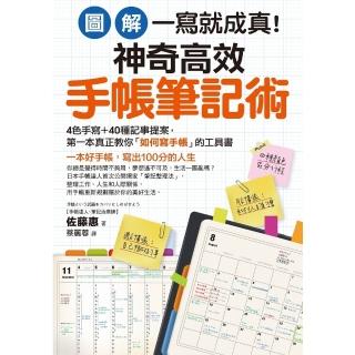 【momoBOOK】【圖解】一寫就成真！神奇高效手帳筆記術：4色手寫＋40種記事提案 教你寫出10(電子書)