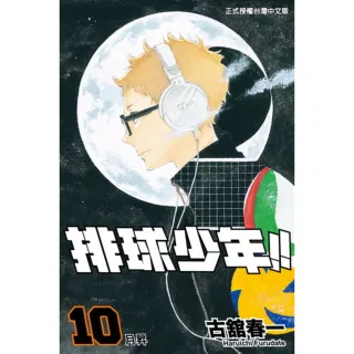 【momoBOOK】排球少年  10(電子漫畫)