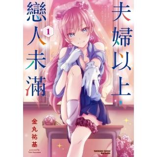 【momoBOOK】夫婦以上 戀人未滿 1(電子漫畫)