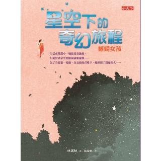 【momoBOOK】星空下的奇幻旅程：蜥蜴女孩&羊駝男孩(電子書)