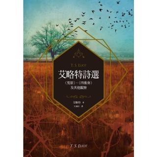 【momoBOOK】艾略特詩選：〈荒原〉、〈四重奏〉及其他觀察(電子書)
