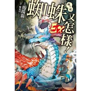【momoBOOK】轉生成蜘蛛又怎樣！ Ex(電子書)