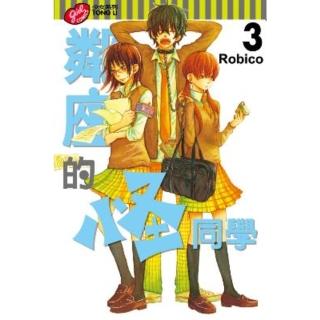 【momoBOOK】鄰座的怪同學 3(電子漫畫)