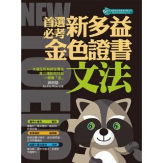 【momoBOOK】首選必考新多益文法 : 金色證書(電子書)