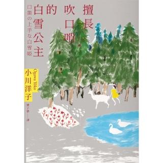 【momoBOOK】擅長吹口哨的白雪公主：小川洋子傑作短篇集(電子書)