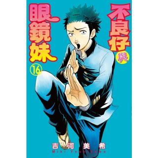 【momoBOOK】不良仔與眼鏡妹 16(電子漫畫)