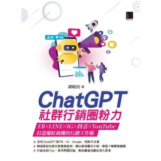 【momoBOOK】ChatGPT社群行銷圈粉力：FB×LINE×IG×抖音×YouTube 打造爆紅商機的行銷工作術(電子書)
