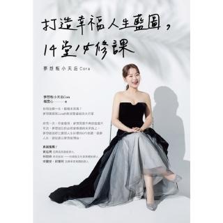 【momoBOOK】打造幸福人生藍圖 14堂必修課-夢想板小天後Cora(電子書)