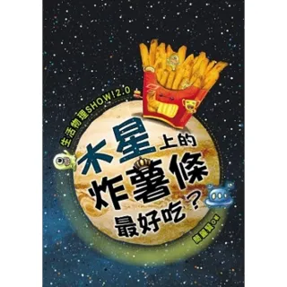 【MyBook】生活物理SHOW!2.0：木星上的炸薯條最好吃？(電子書)