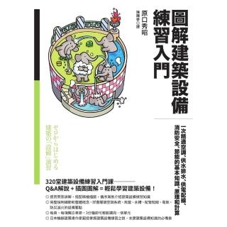 【momoBOOK】圖解建築設備練習入門：一次精通空調、供水排水、供電配線、消防安全、節能的基本知(電子書)