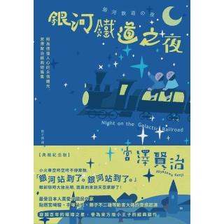 【momoBOOK】銀河鐵道之夜：照亮徬徨人心的永恆曙光 宮澤賢治經典短篇集【典藏紀念版】(電子書)