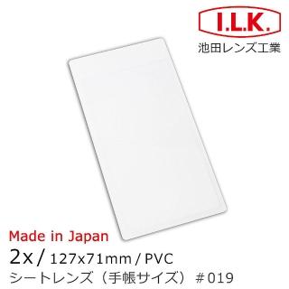 【I.L.K.】2x/127x71mm 日本製菲涅爾超輕薄攜帶型放大鏡 手帳尺寸(019)