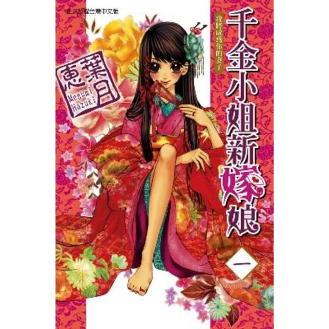 【momoBOOK】千金小姐新嫁娘 1(電子漫畫)