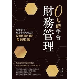 【momoBOOK】0基礎學會財務管理：秒懂公司財富密碼的現金流 投資經營必備的金融知識(電子書)