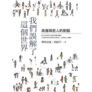 【momoBOOK】我們誤解了這個世界——高僧與哲人的對話(電子書)