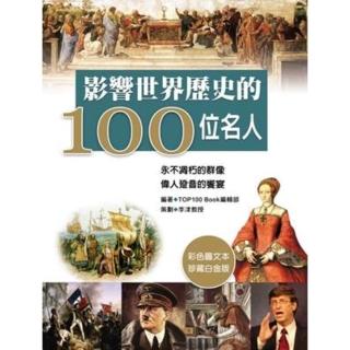 【momoBOOK】影響世界歷史的100位名人(電子書)