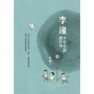 【momoBOOK】李潼少年小說創作坊(電子書)